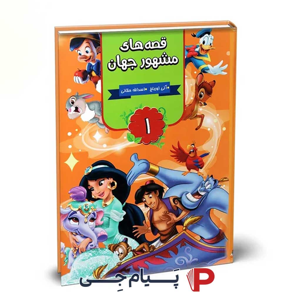 کتاب کودک قصه های مشهور جهان جلد اول