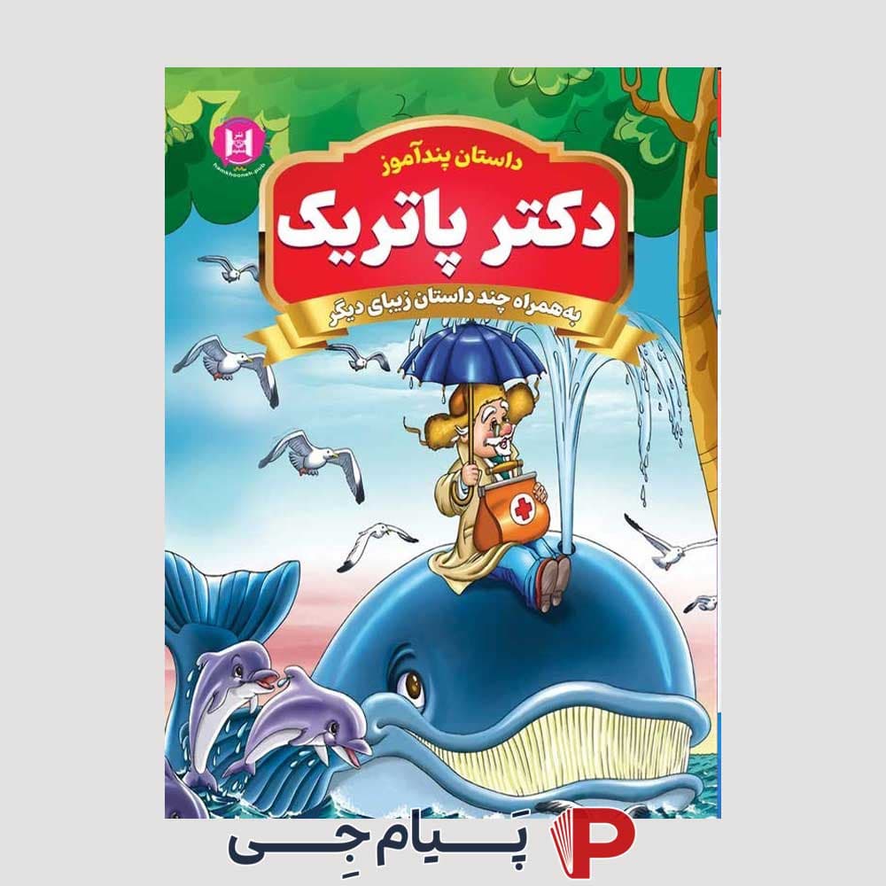 کتاب کودک داستان پند آموز ( دکتر پاتریک )