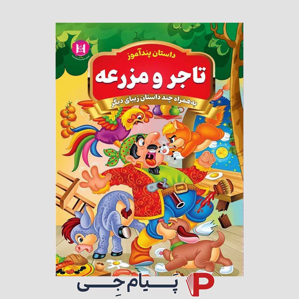 کتاب کودک داستان پند آموز تاجر و مزرعه