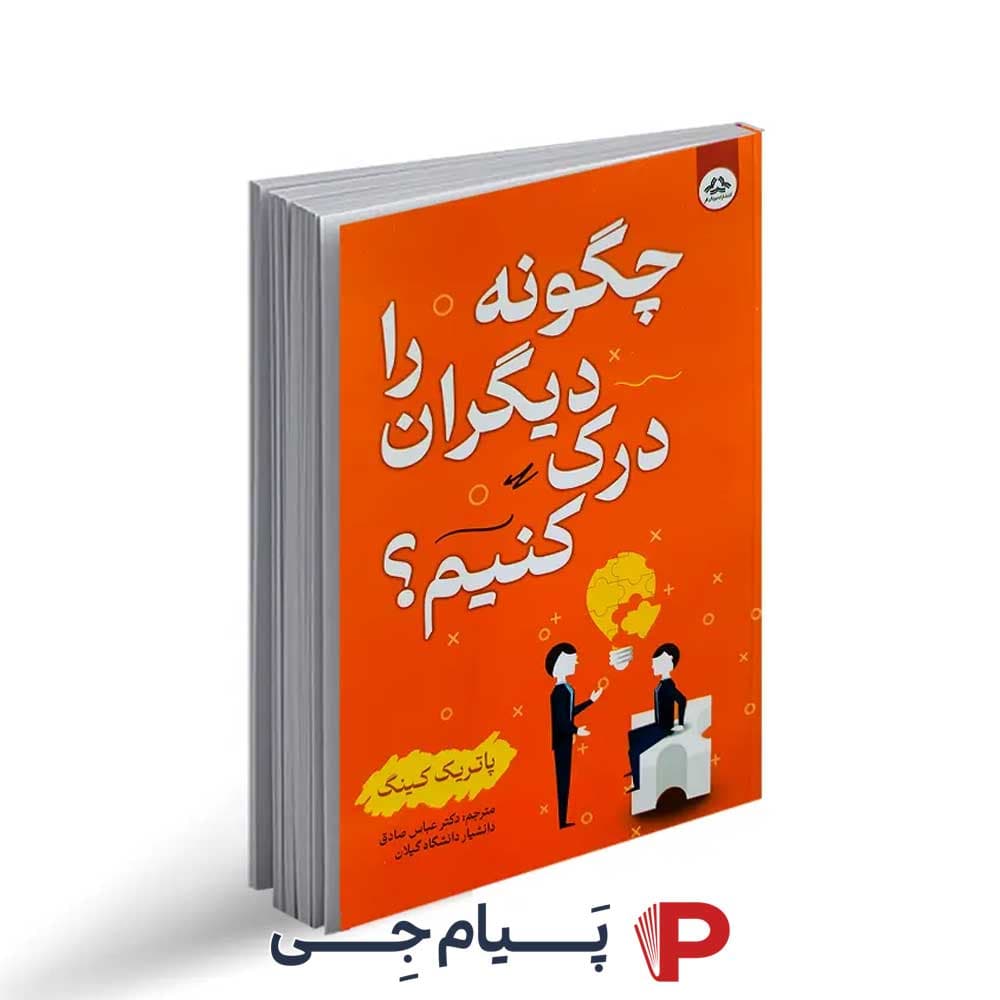 کتاب چگونه دیگران را درک کنیم – انتشارات یزدان فر