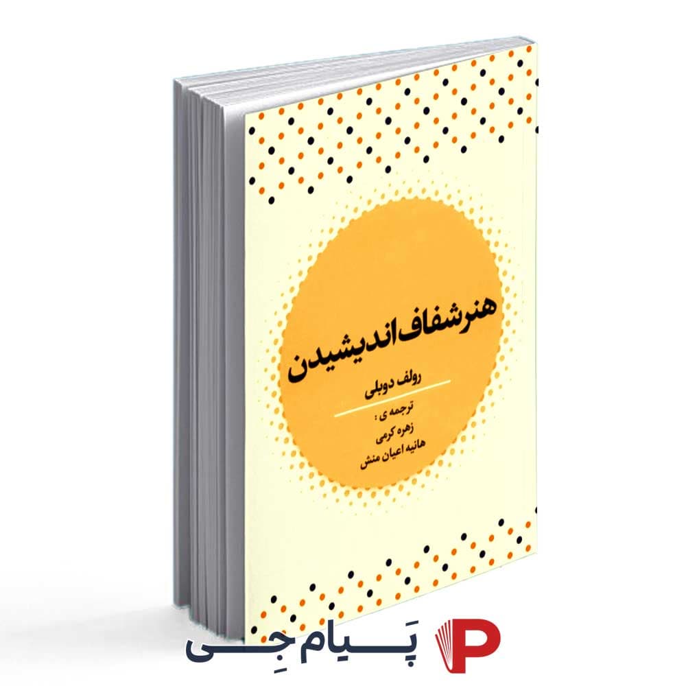 کتاب هنر شفاف اندیشیدن – انتشارات آراستگان