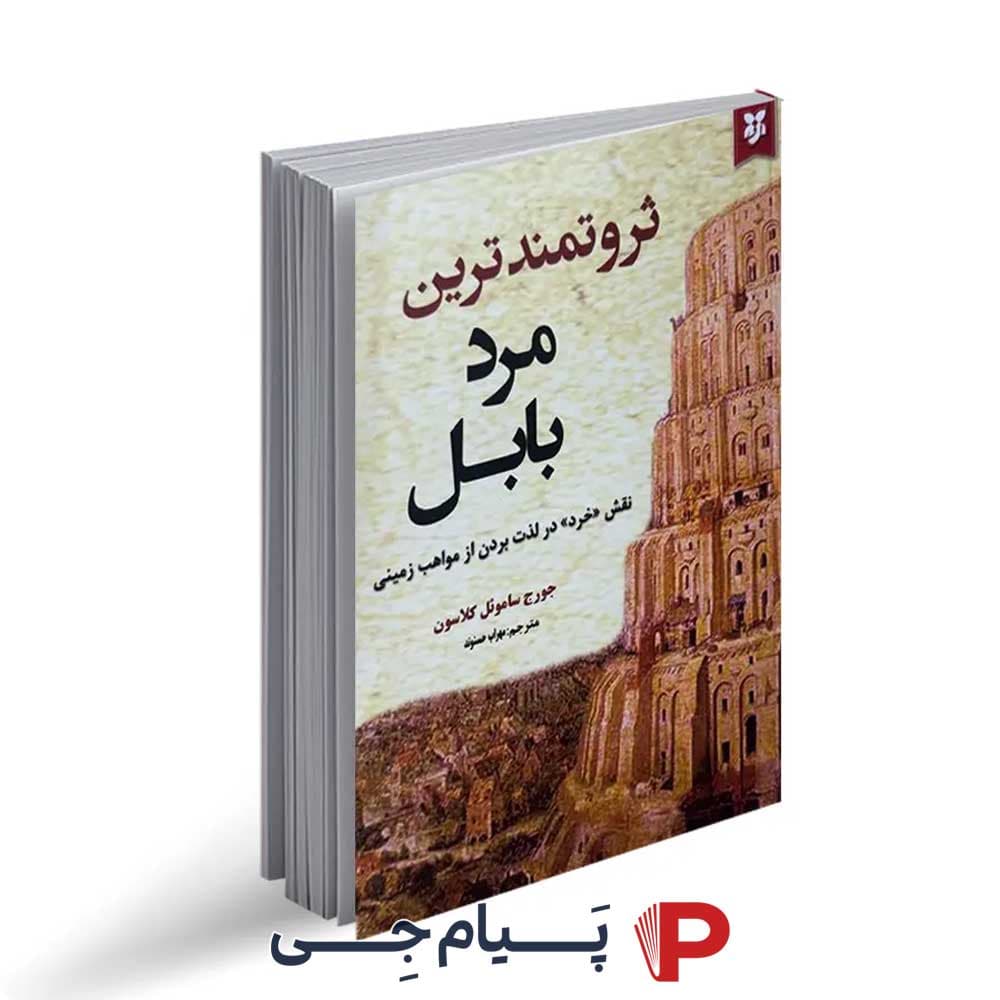 کتاب ثروتمند ترین مرد بابل – نشر نیک فرجام