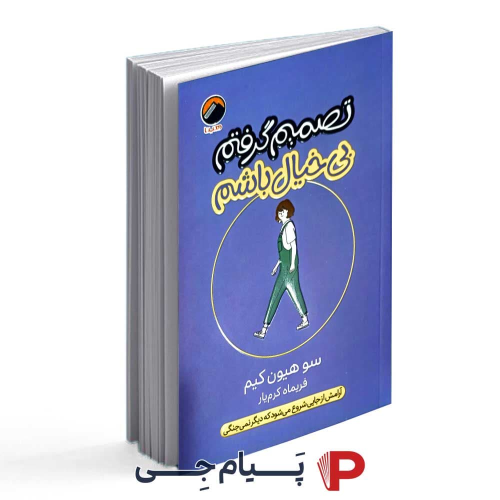 کتاب تصمیم گرفتم بیخیال باشم – نشر هیتا