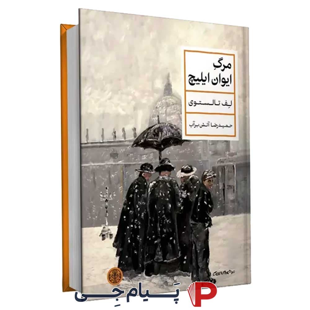 کتاب مرگ ایوان ایلیچ – نشر کتاب پارسه