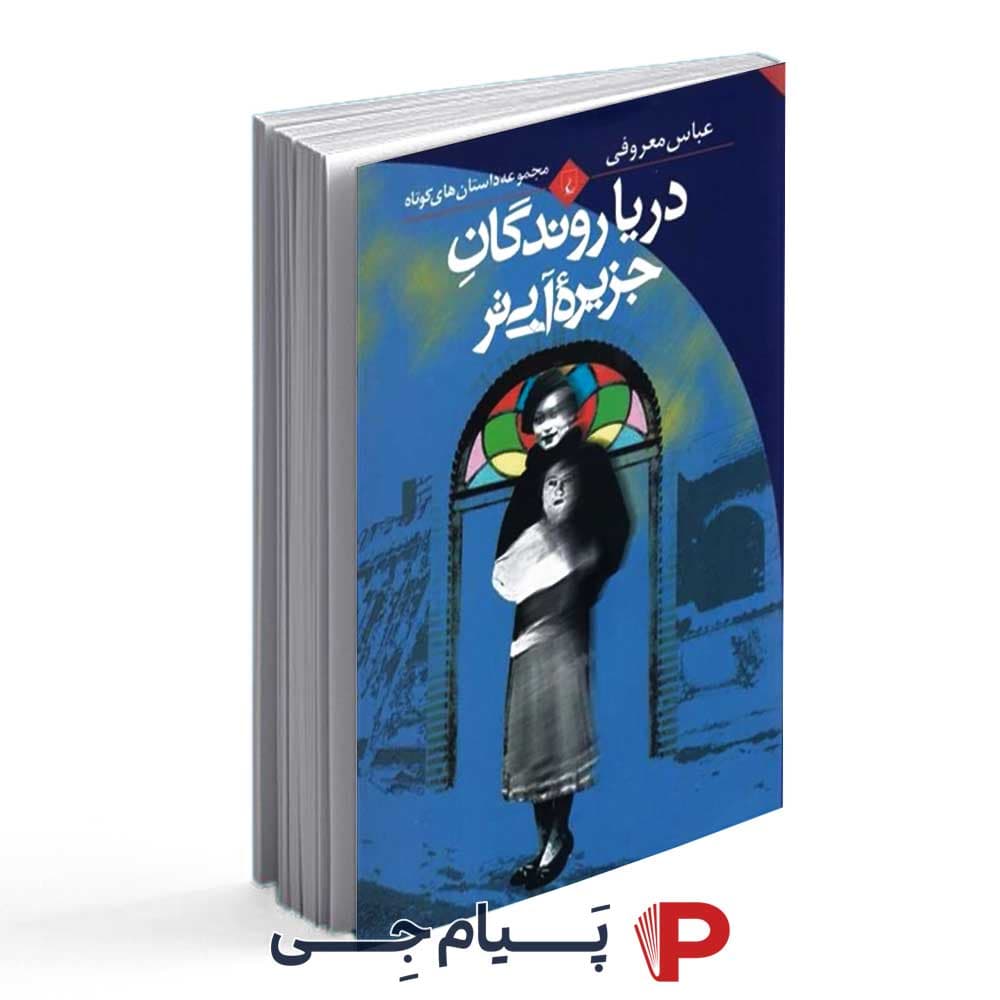 کتاب دریا روندگان جزیره ی آبی تر – انتشارات ققنوس