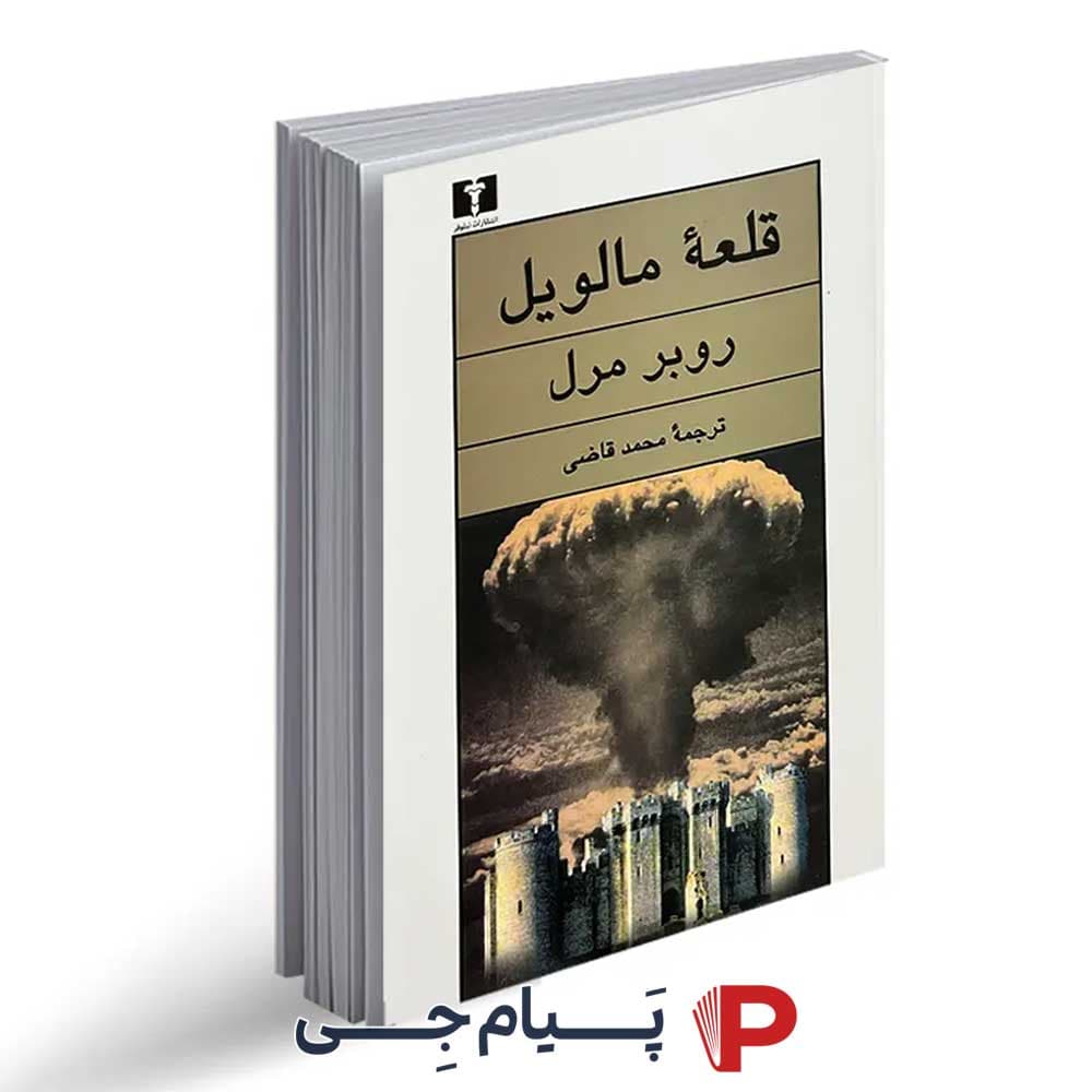 کتاب قلعه مالویل – انتشارات نیلوفر