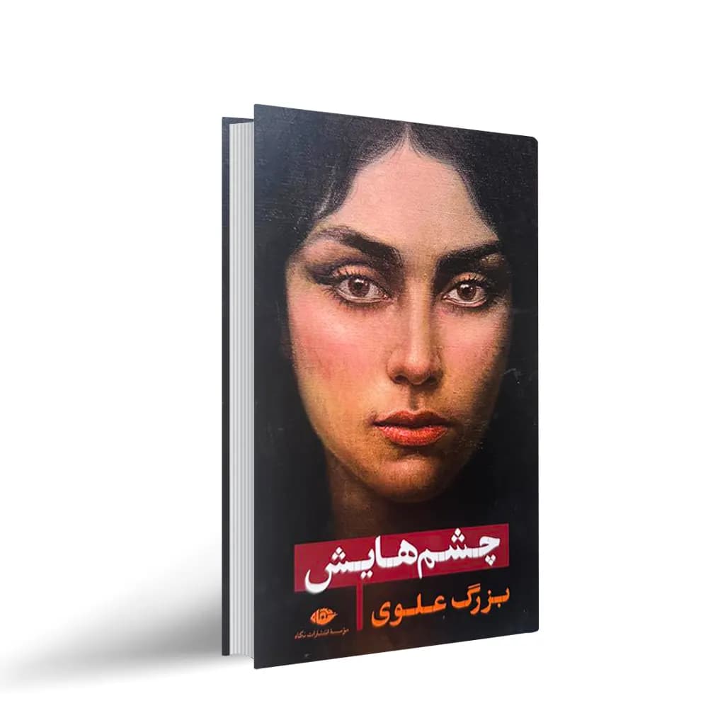 کتاب چشم هایش ( جلد سخت ) نشر نگاه