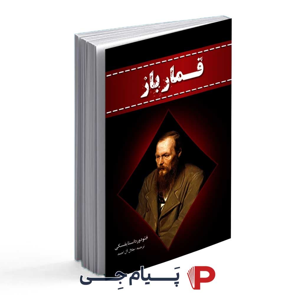 قمارباز – فئودور داستایفسکی – جلال آل احمد – انتشارات آراستگان