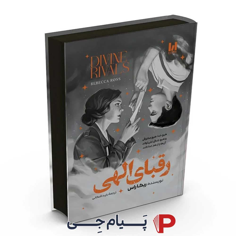 کتاب رقبای الهی – انتشارات آراستگان