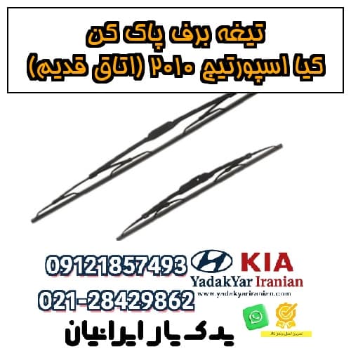 تیغه برف پاک کن کیا اسپورتیج ۲۰۱۰ (اتاق قدیم)