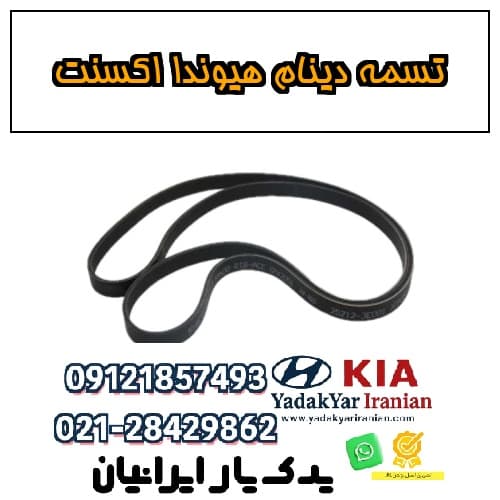 تسمه دینام هیوندا اکسنت