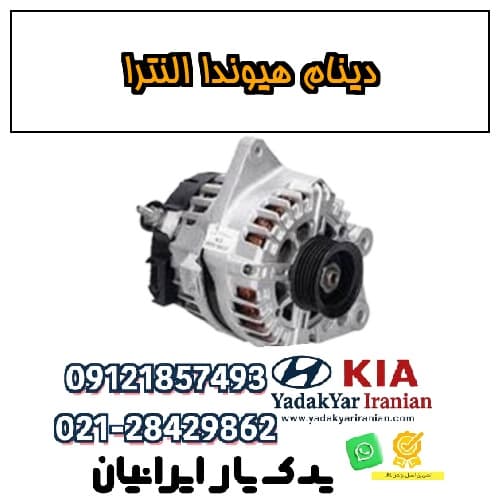 دینام هیوندا النترا