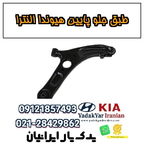 طبق جلو پایین هیوندا النترا