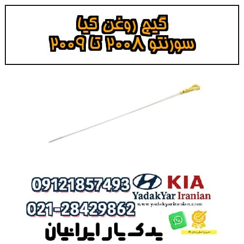 گیج روغن کیا سورنتو ۲۰۰۸ تا ۲۰۰۹