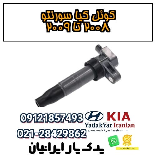 کوئل کیا سورنتو ۲۰۰۸ تا ۲۰۰۹