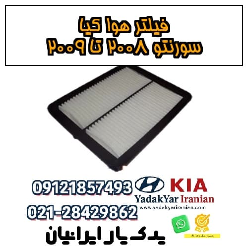 فیلتر هوا کیا سورنتو ۲۰۰۸ تا ۲۰۰۹