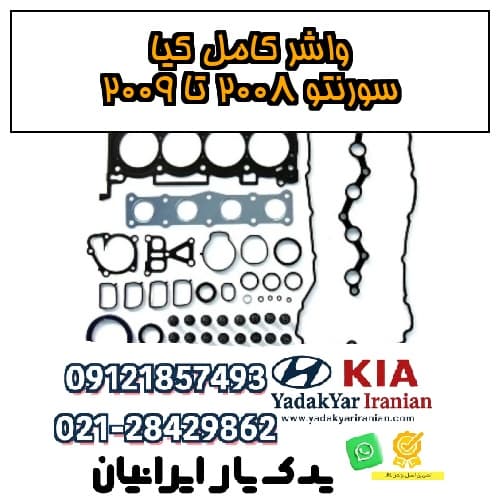 واشر کامل کیا سورنتو ۲۰۰۸ تا ۲۰۰۹