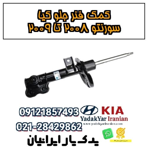 کمک فنر جلو کیا سورنتو ۲۰۰۸ تا ۲۰۰۹