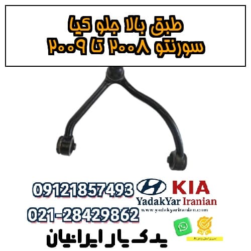 طبق بالا جلو کیا سورنتو ۲۰۰۸ تا ۲۰۰۹