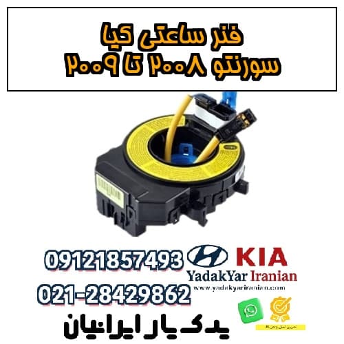 فنر ساعتی کیا سورنتو ۲۰۰۸ تا ۲۰۰۹