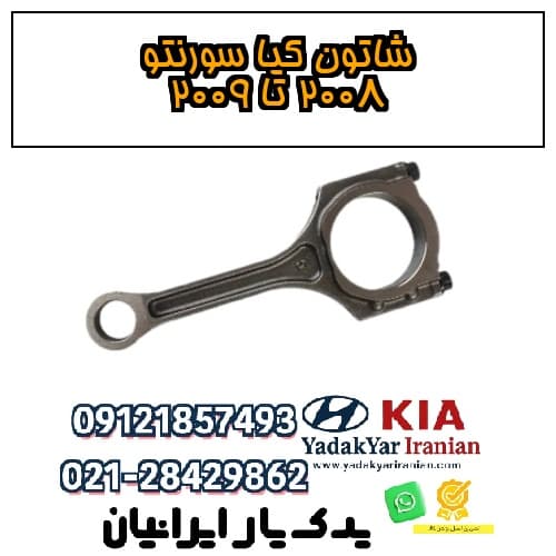 شاتون کیا سورنتو ۲۰۰۸ تا ۲۰۰۹
