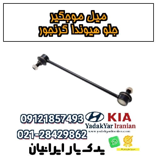 میل موجگیر جلو هیوندا گرنجور