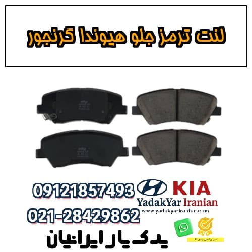 لنت ترمز جلو هیوندا گرنجور