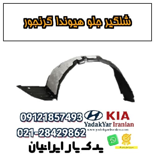 شلگیر جلو هیوندا گرنجور