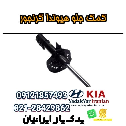کمک جلو هیوندا گرنجور