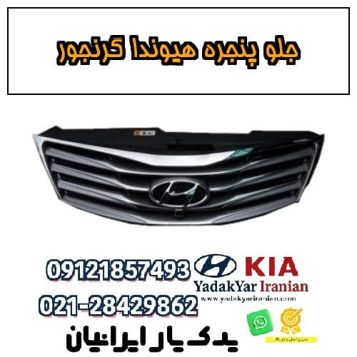 جلو پنجره هیوندا گرنجور