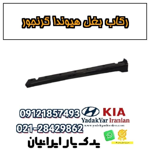 رکاب بغل هیوندا گرنجور