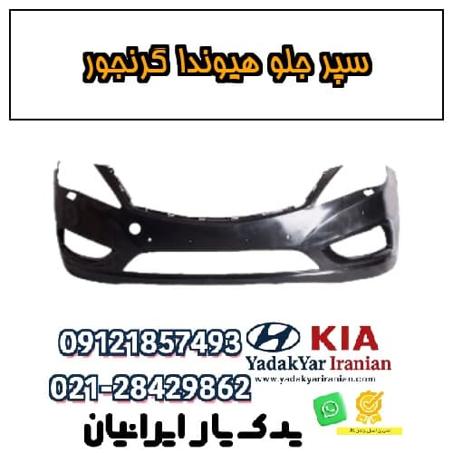 سپر جلو هیوندا گرنجور