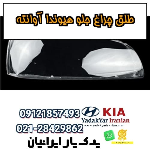 طلق چراغ جلو هیوندا آوانته