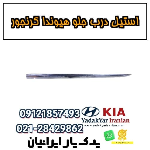 استیل درب جلو هیوندا گرنجور