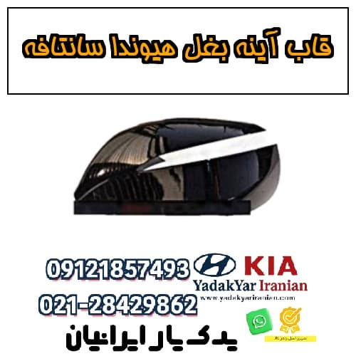 قاب آینه بغل هیوندا سانتافه