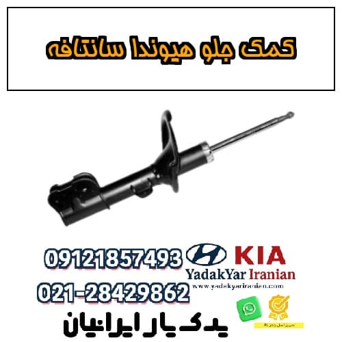 کمک جلو هیوندا سانتافه