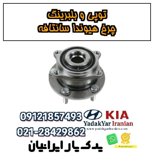 توپی و بلبرینگ چرخ هیوندا سانتافه