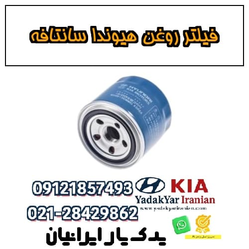 فیلتر روغن هیوندا سانتافه