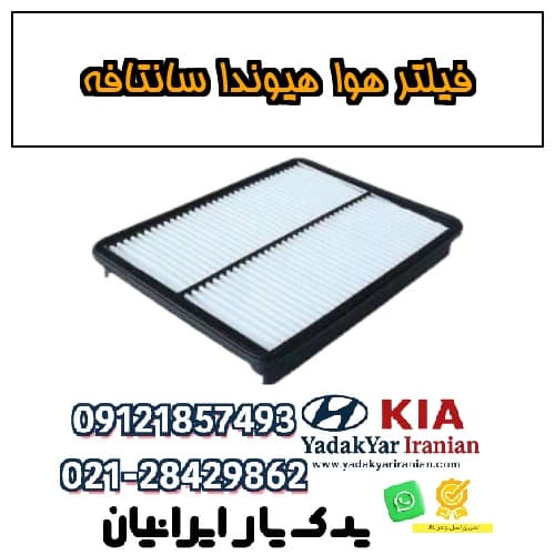 فیلتر هوا هیوندا سانتافه