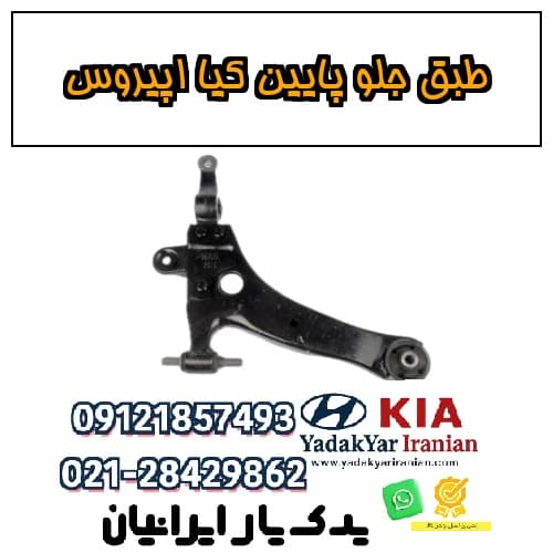 طبق جلو پایین کیا اپیروس