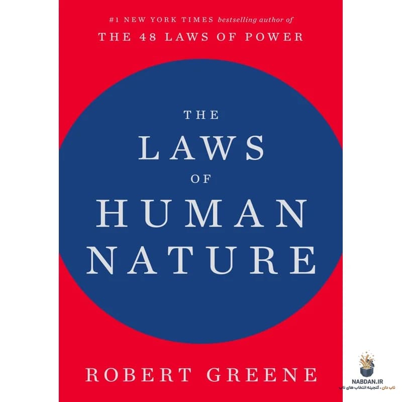 کتاب The Laws of Human Nature (قوانین طبیعت انسان) نسخه انگلیسی PDF | رابرت گرین — تصویر ۱۲