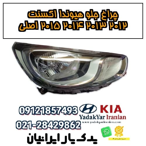 چراغ جلو هیوندا اکسنت 2012 2013 2014 2015 اصلی