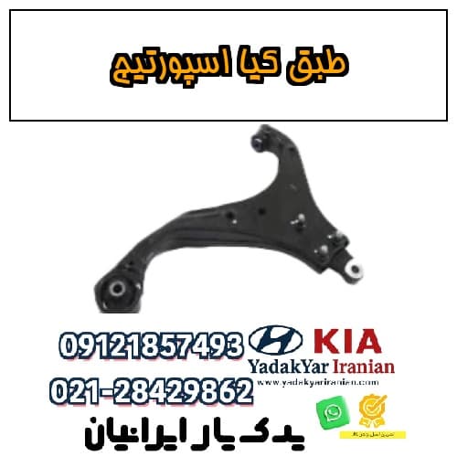طبق کیا اسپورتیج