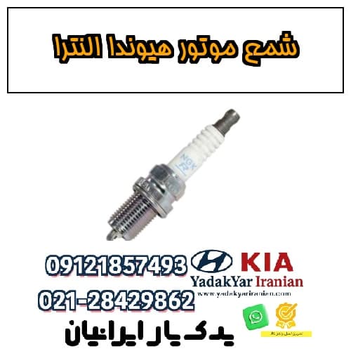 شمع موتور هیوندا النترا