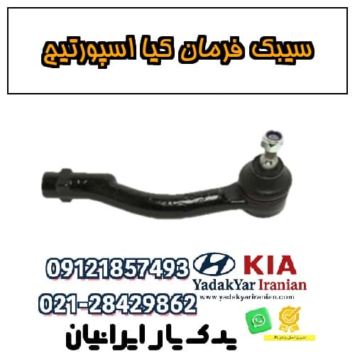 سیبک فرمان کیا اسپورتیج