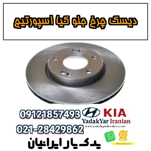 دیسک چرخ جلو کیا اسپورتیج — تصویر ۲