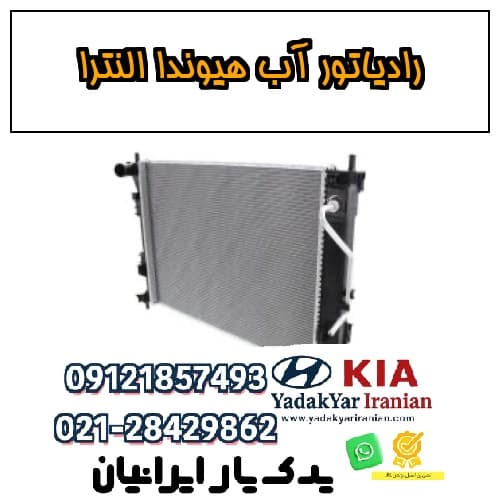 رادیاتور آب هیوندا النترا