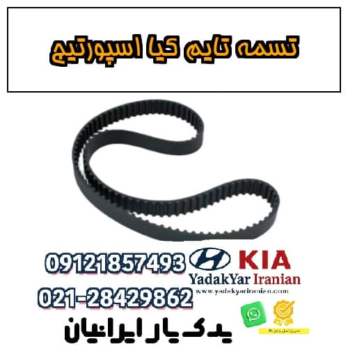 تسمه تایم کیا اسپورتیج