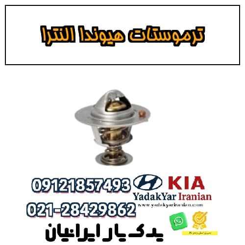 ترموستات هیوندا النترا