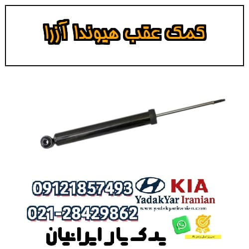 کمک عقب هیوندا آزرا